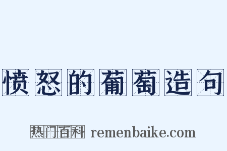 愤怒的葡萄造句是什么意思的图片